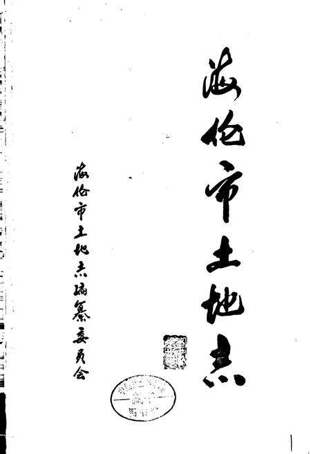 《海伦市土地志》.pdf电子版_黑龙江省志预览图1