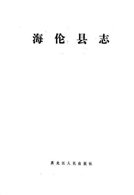 《海伦县志》.pdf电子版_黑龙江省志预览图1