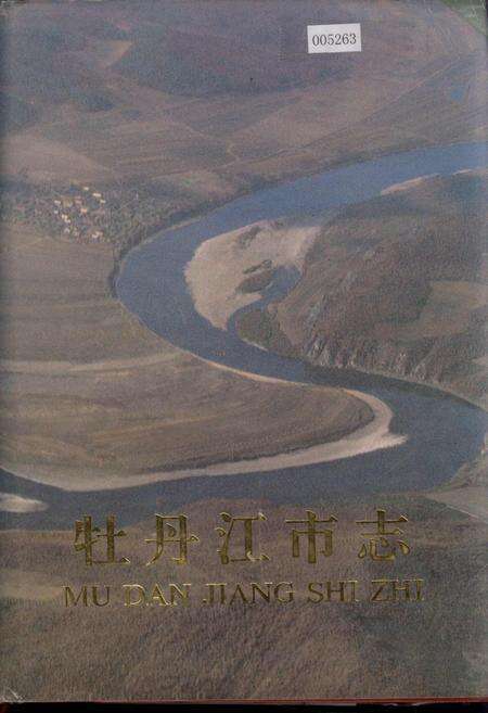 《牡丹江市志 上卷》.pdf电子版_黑龙江省志缩略图