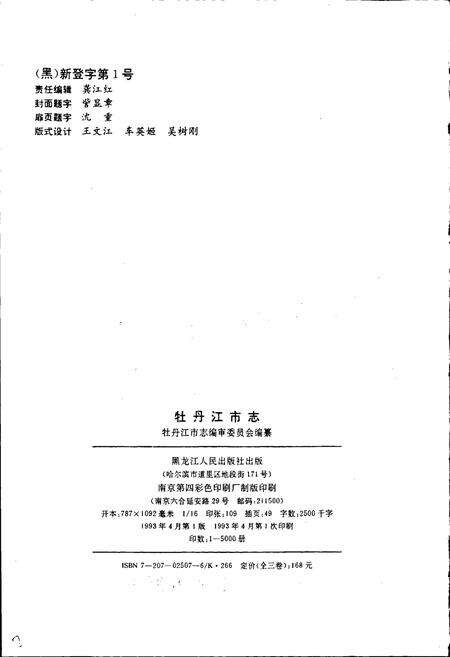 《牡丹江市志 上卷》.pdf电子版_黑龙江省志预览图2