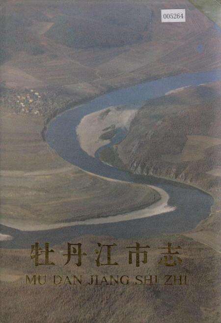 《牡丹江市志 中卷》.pdf电子版_黑龙江省志缩略图