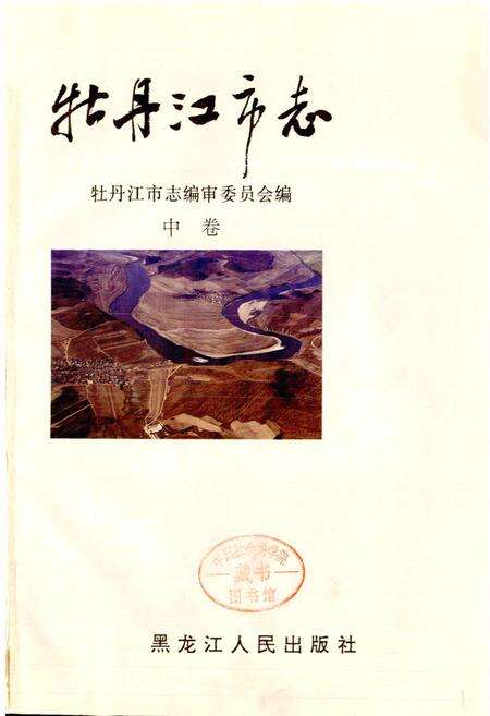 《牡丹江市志 中卷》.pdf电子版_黑龙江省志预览图1