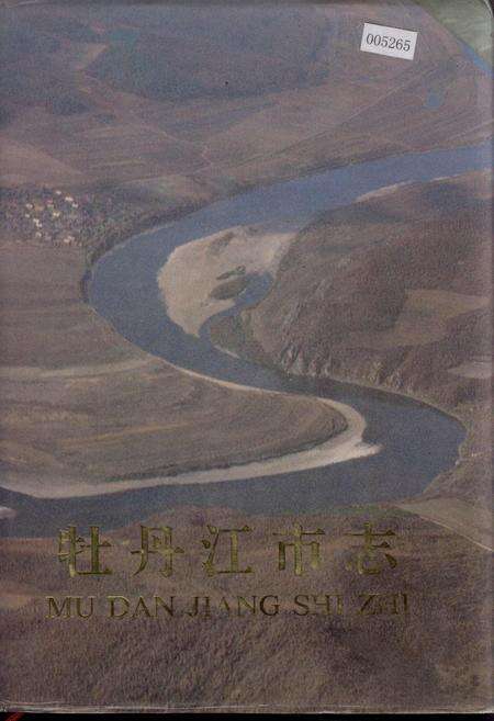 《牡丹江市志 下卷》.pdf电子版_黑龙江省志缩略图