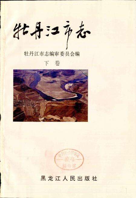 《牡丹江市志 下卷》.pdf电子版_黑龙江省志预览图1