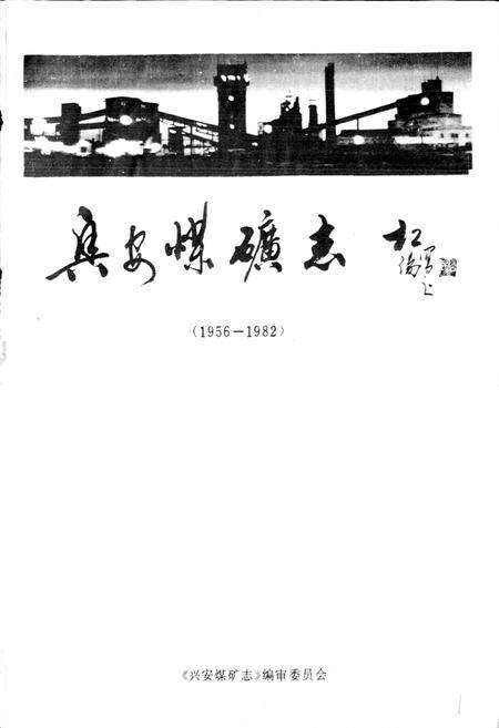 《兴安煤矿志》.pdf电子版_黑龙江省志预览图1