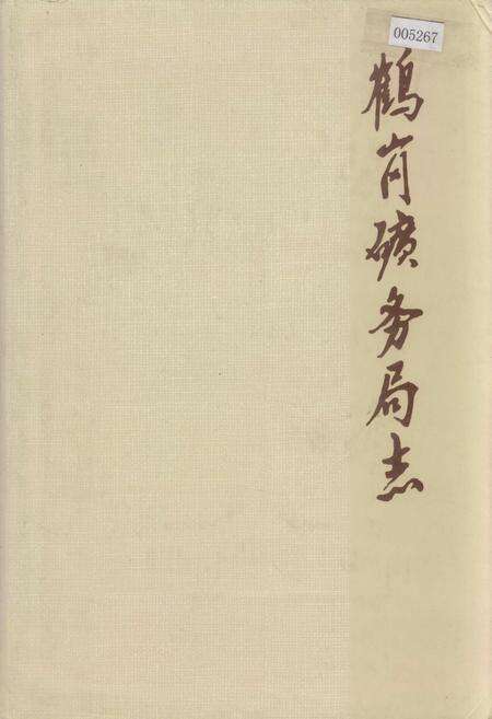 《鹤岗矿务局志》.pdf电子版_黑龙江省志缩略图
