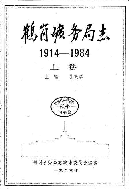 《鹤岗矿务局志》.pdf电子版_黑龙江省志预览图1