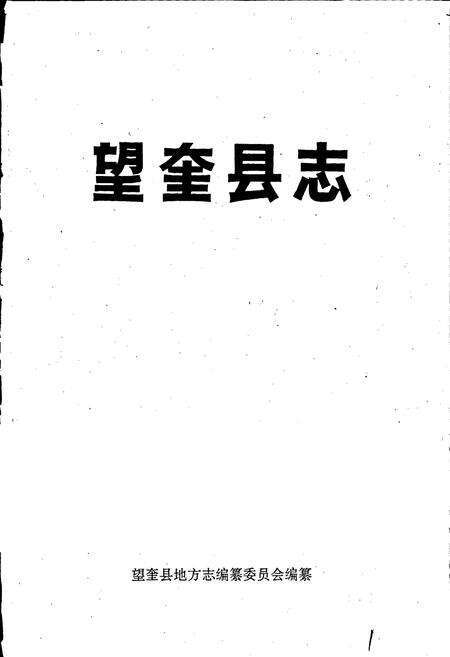 《望奎县志》.pdf电子版_黑龙江省志预览图1