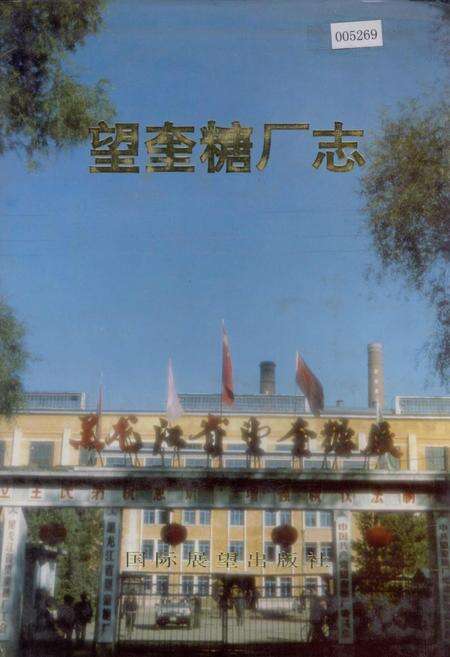 《望奎糖厂志》.pdf电子版_黑龙江省志缩略图