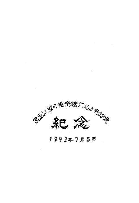 《望奎糖厂志》.pdf电子版_黑龙江省志预览图2