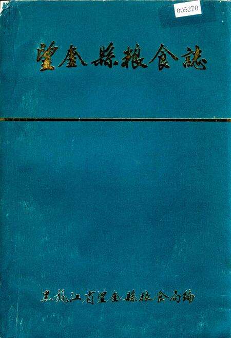 《望奎县粮食志》.pdf电子版_黑龙江省志缩略图