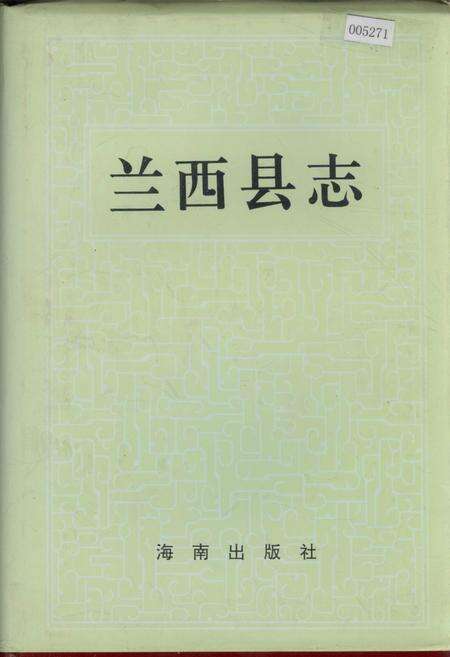 《兰西县志》.pdf电子版_黑龙江省志