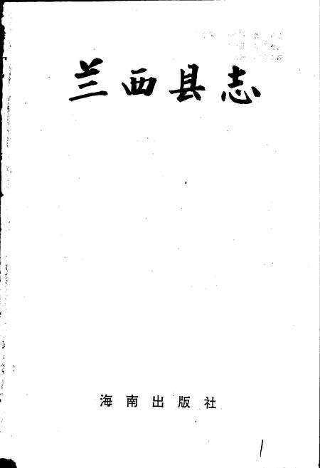 《兰西县志》.pdf电子版_黑龙江省志预览图1
