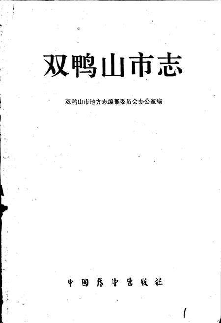 《双鸭山市志》.pdf电子版_黑龙江省志预览图1