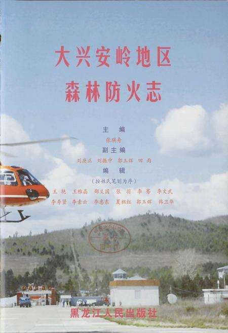《大兴安岭地区森林防火志》.pdf电子版_黑龙江省志预览图1