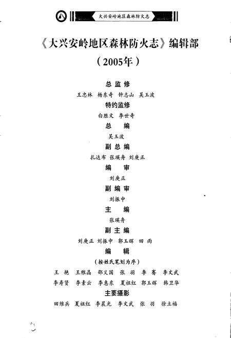 《大兴安岭地区森林防火志》.pdf电子版_黑龙江省志预览图4