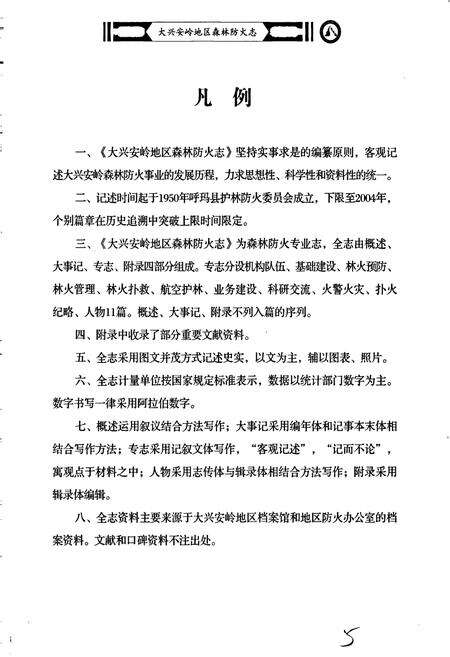 《大兴安岭地区森林防火志》.pdf电子版_黑龙江省志预览图5