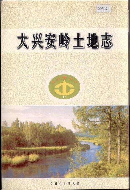 《大兴安岭土地志》.pdf电子版_黑龙江省志缩略图