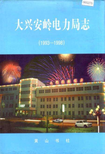 《大兴安岭电力局志》.pdf电子版_黑龙江省志缩略图