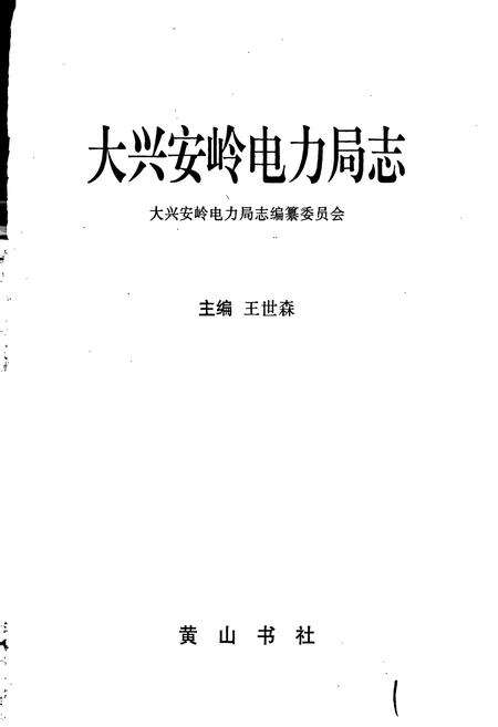 《大兴安岭电力局志》.pdf电子版_黑龙江省志预览图1