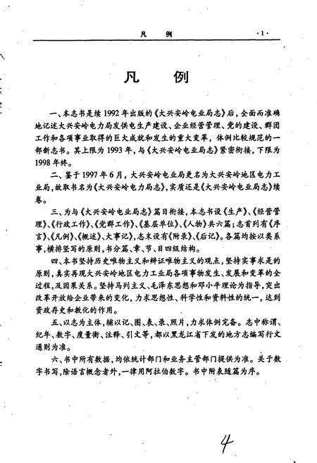 《大兴安岭电力局志》.pdf电子版_黑龙江省志预览图4