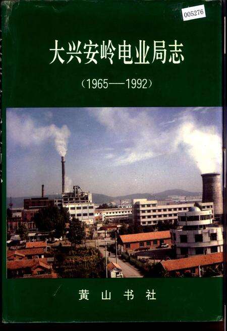 《大兴安岭电业局志》.pdf电子版_黑龙江省志缩略图