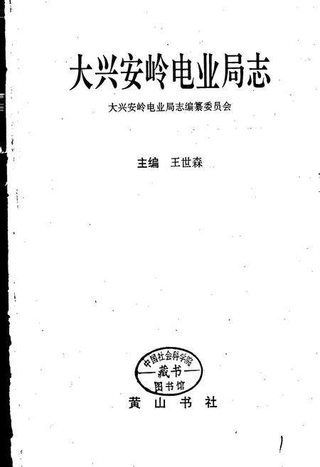 《大兴安岭电业局志》.pdf电子版_黑龙江省志预览图1