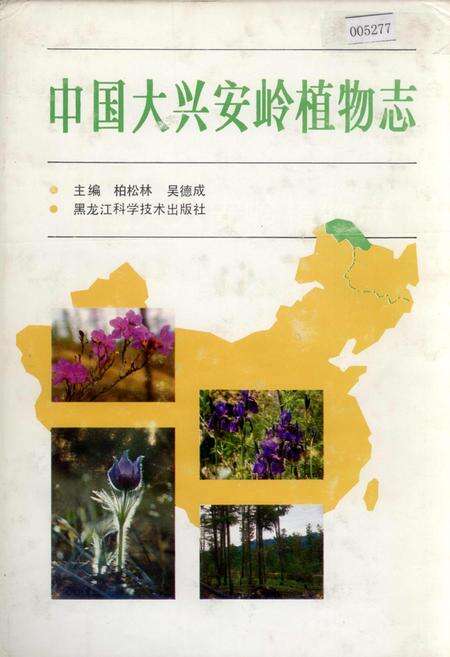 《中国大兴安岭植物志》.pdf电子版_黑龙江省志缩略图