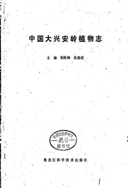 《中国大兴安岭植物志》.pdf电子版_黑龙江省志预览图1