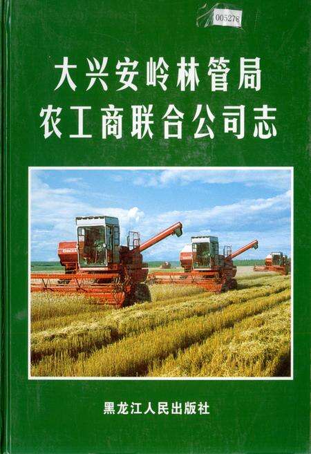《大兴安岭林管局农工商联合公司志》.pdf电子版_黑龙江省志缩略图