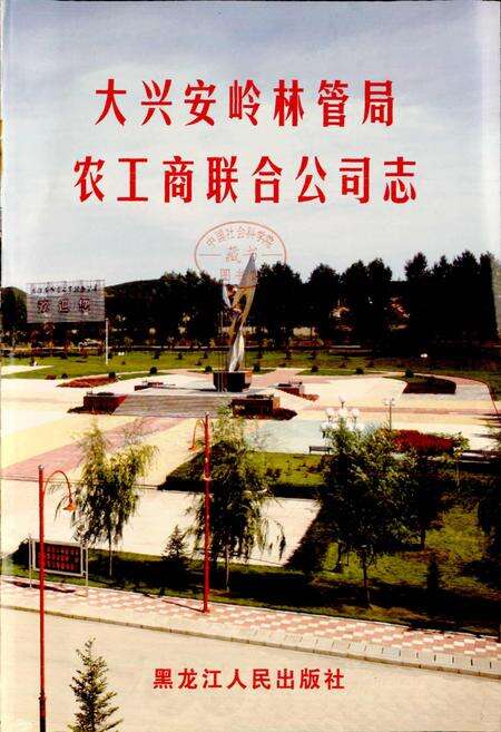 《大兴安岭林管局农工商联合公司志》.pdf电子版_黑龙江省志预览图1