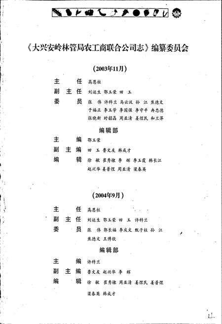 《大兴安岭林管局农工商联合公司志》.pdf电子版_黑龙江省志预览图3