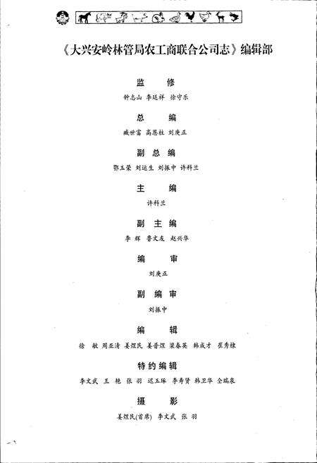 《大兴安岭林管局农工商联合公司志》.pdf电子版_黑龙江省志预览图4