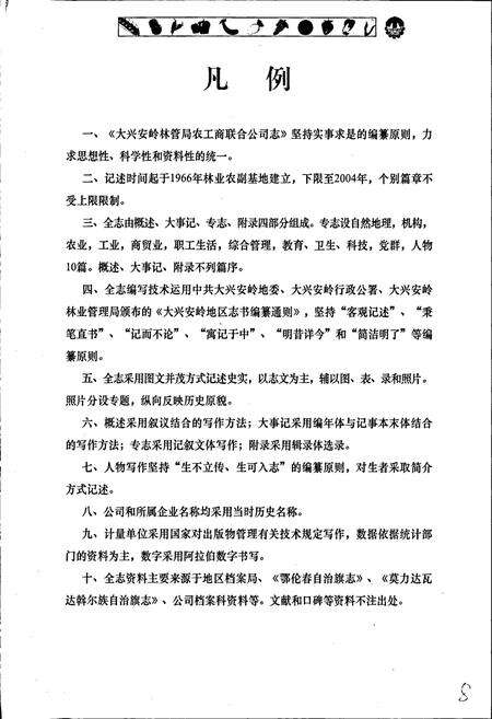 《大兴安岭林管局农工商联合公司志》.pdf电子版_黑龙江省志预览图5
