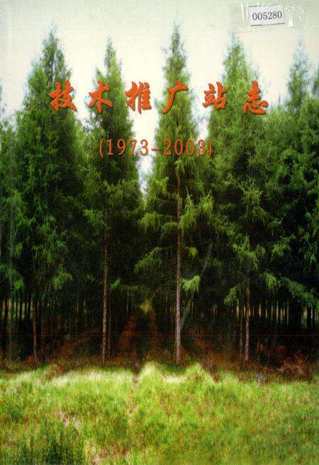 《技术推广站志》.pdf电子版_黑龙江省志缩略图