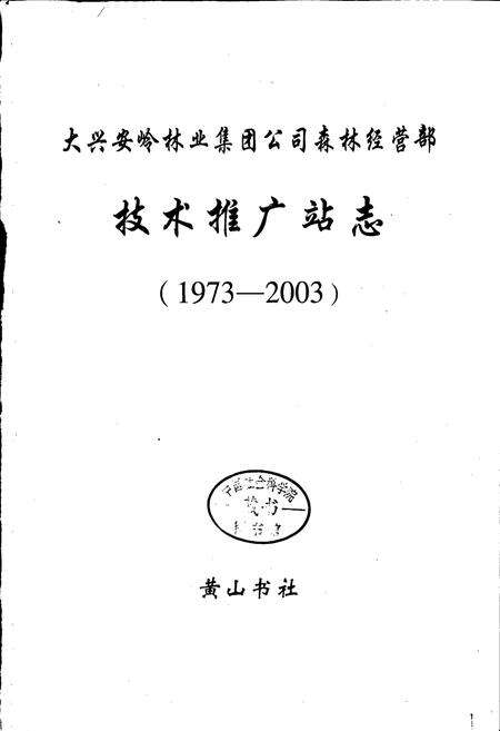 《技术推广站志》.pdf电子版_黑龙江省志预览图1