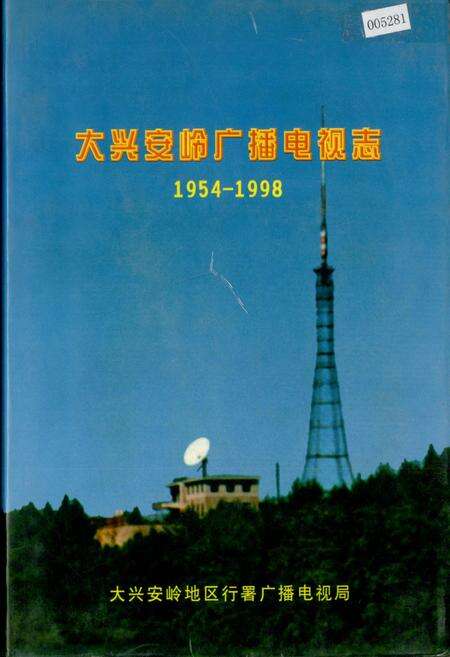 《大兴安岭广播电视志》.pdf电子版_黑龙江省志缩略图