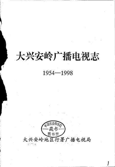《大兴安岭广播电视志》.pdf电子版_黑龙江省志预览图1