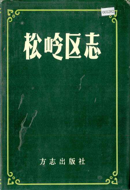 《松岭区志》.pdf电子版_黑龙江省志缩略图