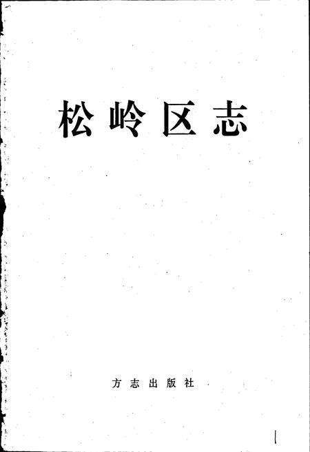 《松岭区志》.pdf电子版_黑龙江省志预览图1