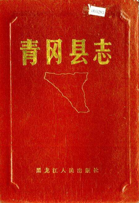 《青冈县志》.pdf电子版_黑龙江省志