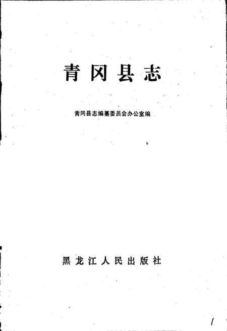 《青冈县志》.pdf电子版_黑龙江省志预览图1