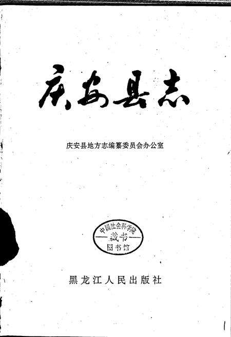 《庆安县志》.pdf电子版_黑龙江省志预览图1