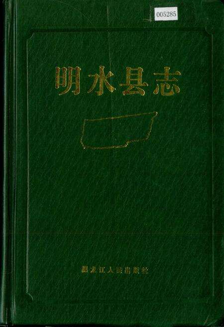 《明水县志》.pdf电子版_黑龙江省志缩略图