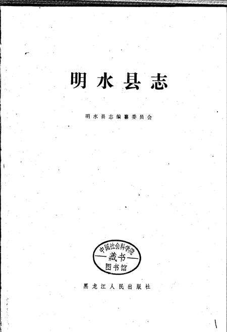 《明水县志》.pdf电子版_黑龙江省志预览图1