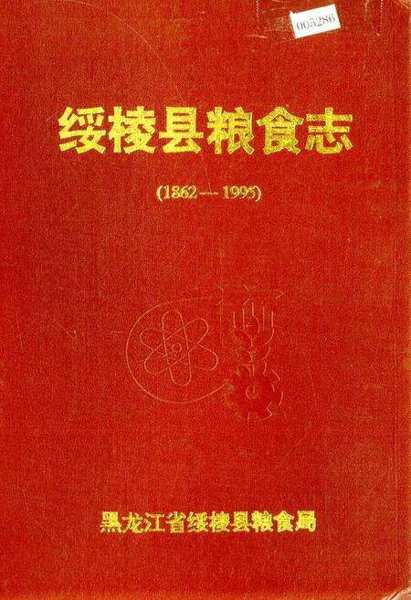 《绥棱县粮食志》.pdf电子版_黑龙江省志缩略图
