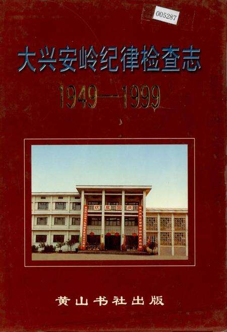 《大兴安岭纪律检查志》.pdf电子版_黑龙江省志缩略图