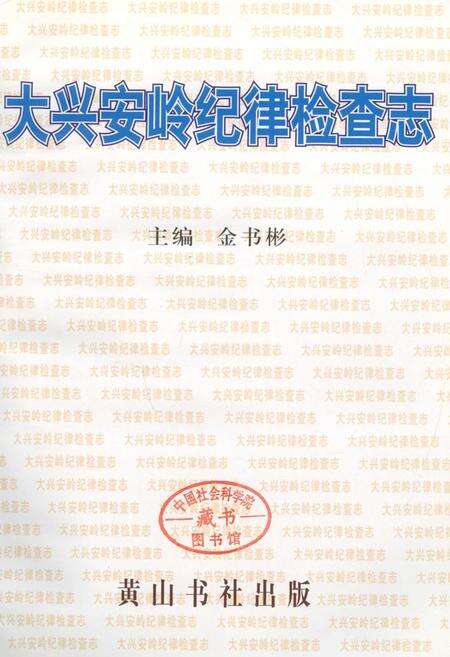 《大兴安岭纪律检查志》.pdf电子版_黑龙江省志预览图1