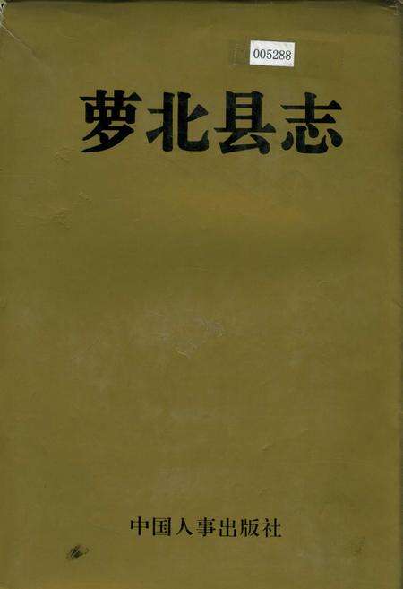 《萝北县志》.pdf电子版_黑龙江省志缩略图