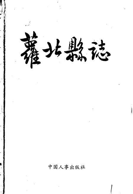 《萝北县志》.pdf电子版_黑龙江省志预览图1